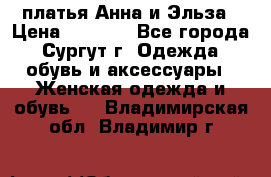 платья Анна и Эльза › Цена ­ 1 500 - Все города, Сургут г. Одежда, обувь и аксессуары » Женская одежда и обувь   . Владимирская обл.,Владимир г.